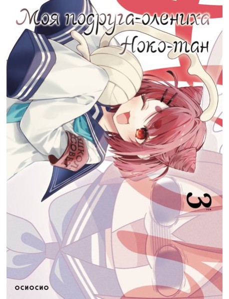 Моя подруга-олениха, Ноко-тан.Том 3