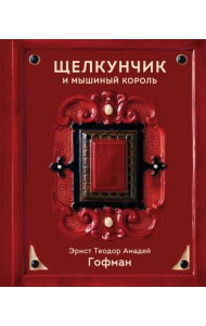 Щелкунчик и Мышиный король