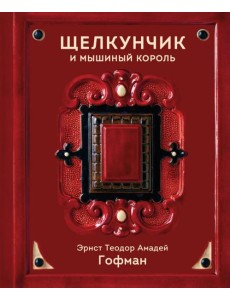 Щелкунчик и Мышиный король