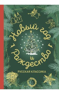 Новый год и Рождество. Русская классика: сборник