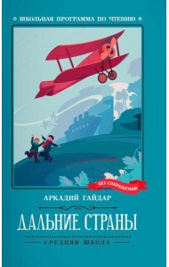 Дальние страны