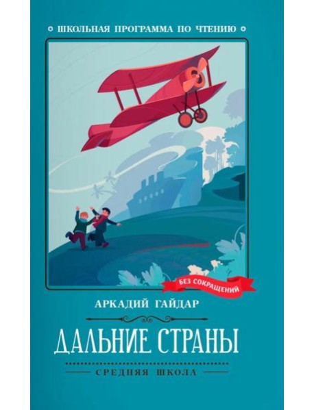 Дальние страны