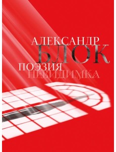 Александр Блок. Поэзия. Невидимка