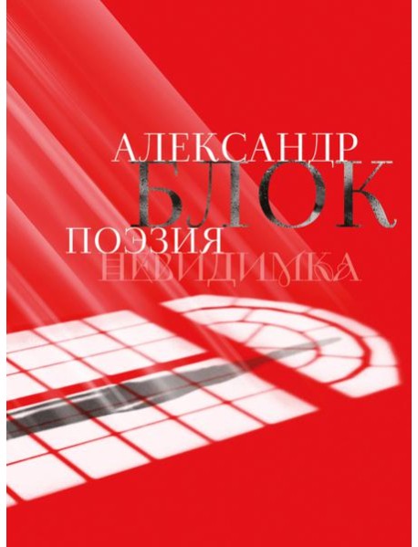 Александр Блок. Поэзия. Невидимка