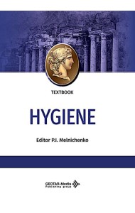 Hygiene: textbook: на англ.яз = Гигиена