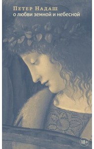 О любви земной и небесной: эссе