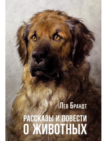 Рассказы и повести о животных
