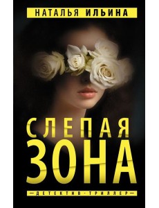 ПутеводНитьПсихДетектив/Слепая зона