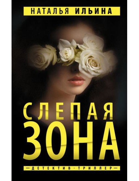 ПутеводНитьПсихДетектив/Слепая зона