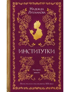Институтки