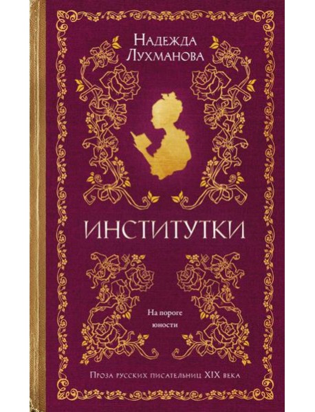 Институтки
