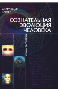 Сознательная Эволюция Человека: трилогия