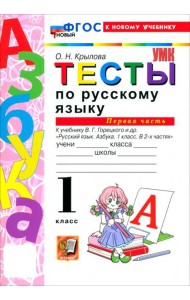 УМК Рус.яз. 1кл Горецкий Тесты ч1 ФГОС Нов.