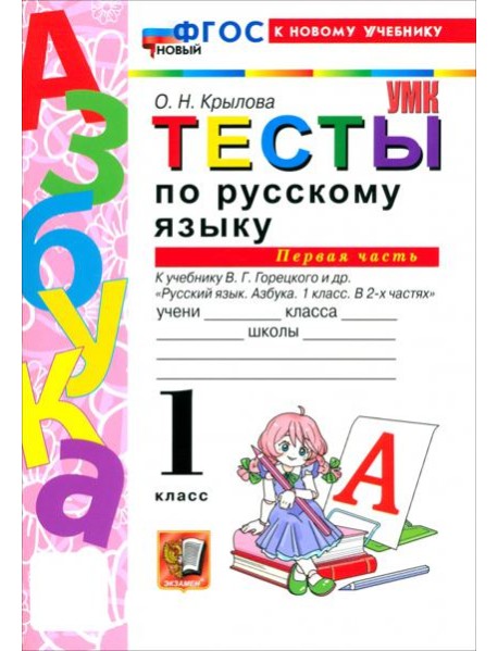 УМК Рус.яз. 1кл Горецкий Тесты ч1 ФГОС Нов.