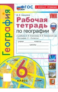 УМК География 6кл Алексеев.Николина. Р/т Нов