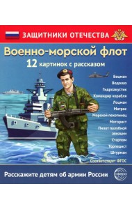 Военно-морской флот (12 карточек с текстом на обороте)