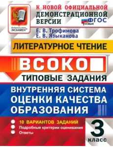 ВСОКО Литературное чтение 3кл 10вар. ТЗ Нов.
