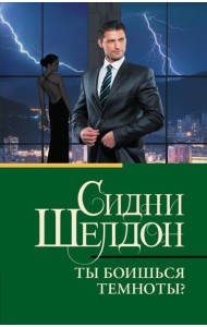 Ты боишься темноты?