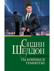 Ты боишься темноты?