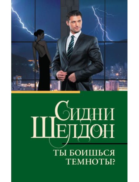 Ты боишься темноты?