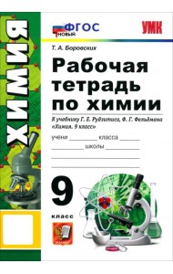 УМК Химия 9кл Рудзитис. Р/т ФГОС Нов.