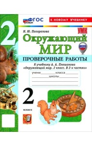 УМК Окр. мир 2кл Плешаков Пров.раб. Нов.