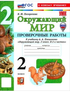 УМК Окр. мир 2кл Плешаков Пров.раб. Нов.