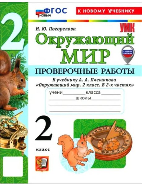 УМК Окр. мир 2кл Плешаков Пров.раб. Нов.