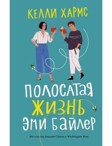 Полосатая жизнь Эми Байлер Полосатая жизнь Эми Байлер