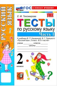 УМК Рус.яз. 2кл Канакина,Горецкий Тесты ч1 Нов.