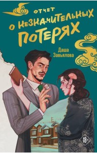 Отчет о незначительных потерях