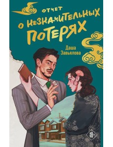 Отчет о незначительных потерях