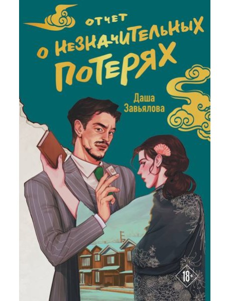 Отчет о незначительных потерях