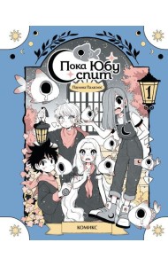 Пока Юбу спит. Книга 1