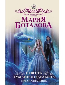 Невеста туманного дракона. Предназначение