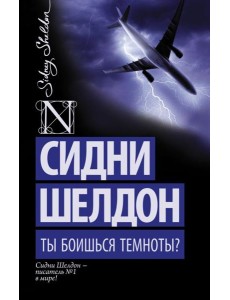 Ты боишься темноты?