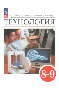 Технология 8-9кл [Учебник]