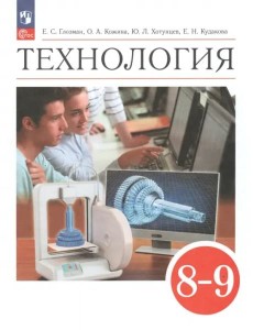 Технология 8-9кл [Учебник]