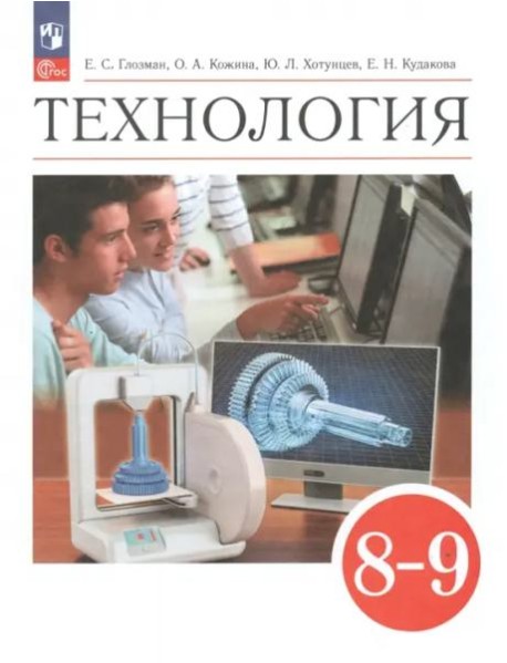 Технология 8-9кл [Учебник]