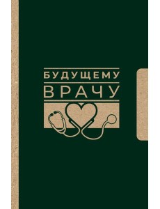 Будущему врачу Будущему врачу