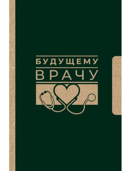 Будущему врачу