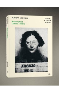 Непокорная Симона Вейль. Жизнь в пяти идеях