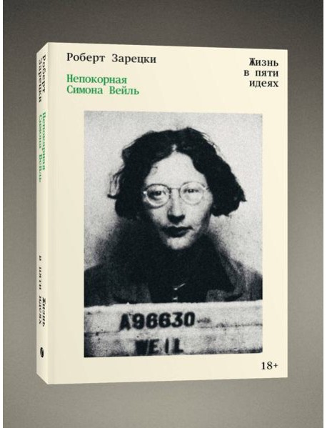 Непокорная Симона Вейль. Жизнь в пяти идеях