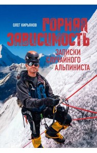 Горная зависимость