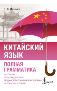 Китайский язык. Полная грамматика