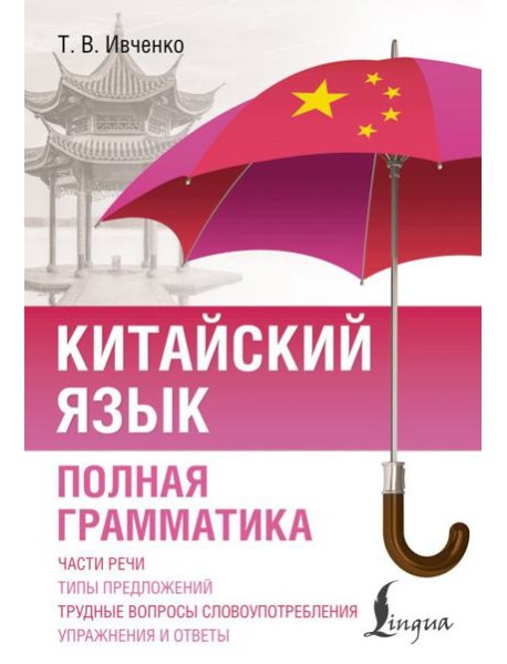 Китайский язык. Полная грамматика