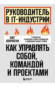 Руководитель в IT-индустрии. Как управлять собой, командой и проектами