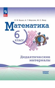 Математика 6кл Дидактические материалы Базовый ур.