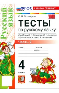 УМК Рус.яз. 4кл Канакина,Горецкий Тесты ч2 Нов.