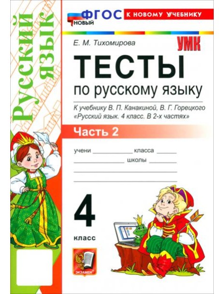 УМК Рус.яз. 4кл Канакина,Горецкий Тесты ч2 Нов.